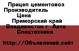 Прицеп-цементовоз › Производитель ­ Doosung › Цена ­ 1 517 488 - Приморский край, Владивосток г. Авто » Спецтехника   